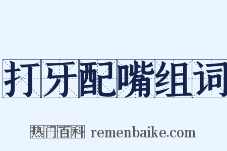 打牙配嘴组词是什么意思的图片